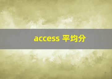 access 平均分